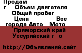 Продам Kawasaki ZZR 600-2 1999г. › Объем двигателя ­ 600 › Общий пробег ­ 40 000 › Цена ­ 200 000 - Все города Авто » Мото   . Приморский край,Уссурийский г. о. 